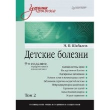Детские болезни: Учебник для вузов (том 2). 9-е изд.