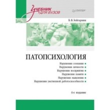 Патопсихология: Учебник. 4-е изд.