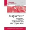 Маркетинг: модели, технологии, инструменты. Учебник для вузов