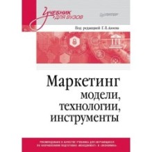 Маркетинг: модели, технологии, инструменты. Учебник для вузов