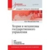 Теория и механизмы государственного управления. Учебник для вузов