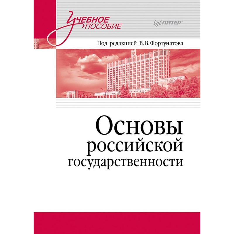 Основы российской государственности. Учебное пособие для вузов