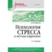 Психология стресса и методы коррекции: Учебное пособие. 3-е изд.