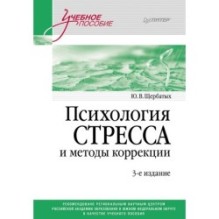 Психология стресса и методы коррекции: Учебное пособие. 3-е изд.