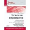 Экономика предприятия. Учебное пособие. 3 издание, переработанное и дополненное