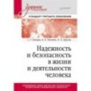 Надежность и безопасность в жизни и деятельности человека. Учебное пособие. Стандарт третьего поколения