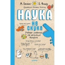 Наука не скука