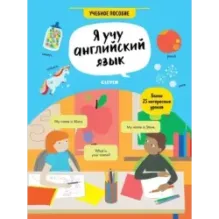 Hello English! Я учу английский язык. Учебное пособие