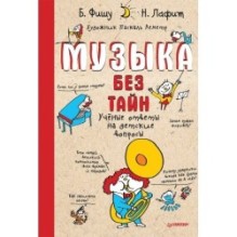 Музыка без тайн!