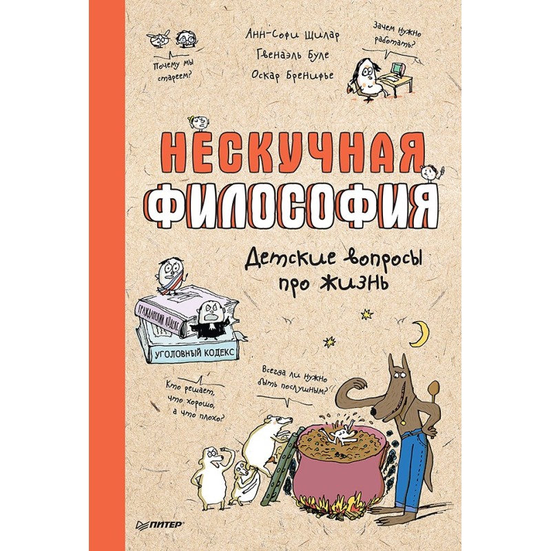 Нескучная философия. Детские вопросы про жизнь