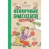 Нескучные эмоции