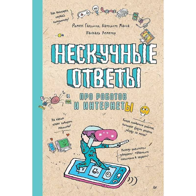 Нескучные ответы про роботов и интернеты