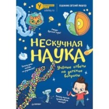 Нескучная наука