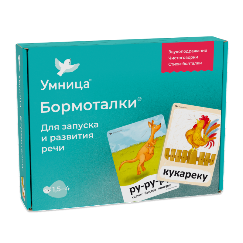 Умница® Бормоталки® 1,5+ с кенгуру. Логопедические карточки для запуска и развития речи Умница® Бормоталки® 1,5+ с кенгуру. Логопедические карточки для запуска и развития речи