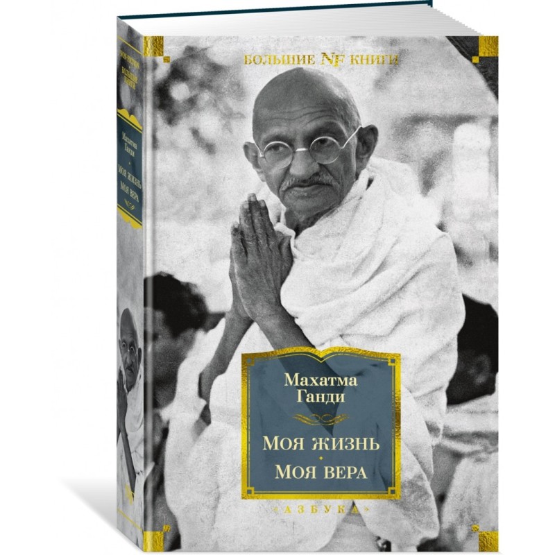 Моя жизнь. Моя вера