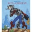 Кот в сапогах