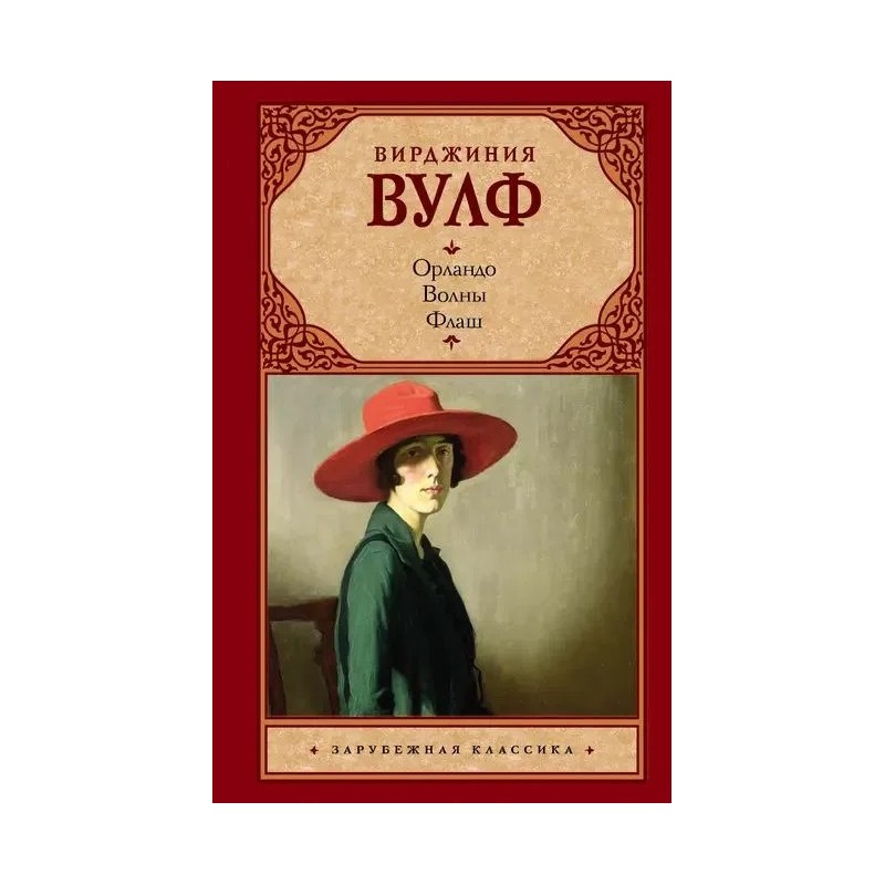 Орландо. Волны. Флаш Орландо. Волны. Флаш