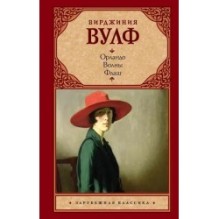 Орландо. Волны. Флаш