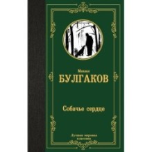 Собачье сердце