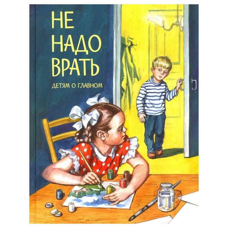 Не надо врать Не надо врать