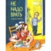 Не надо врать Не надо врать