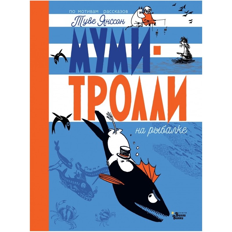 Муми-тролли на рыбалке