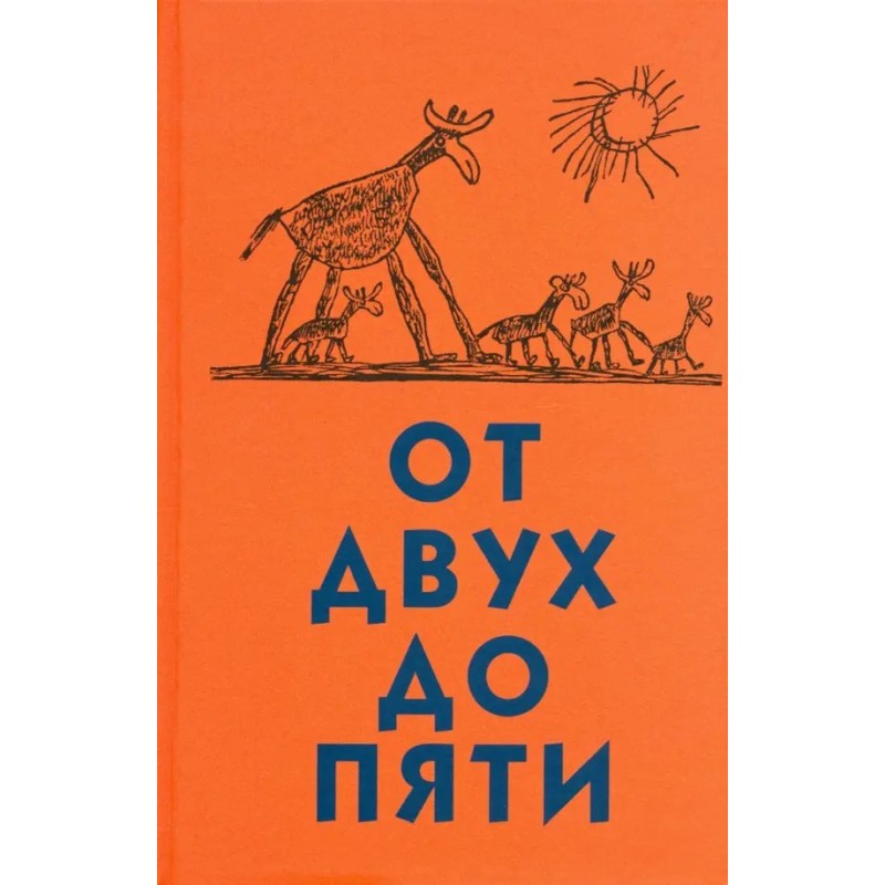 От двух до пяти От двух до пяти