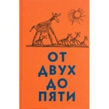 От двух до пяти