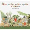 Как растут ягоды, орехи и фрукты?