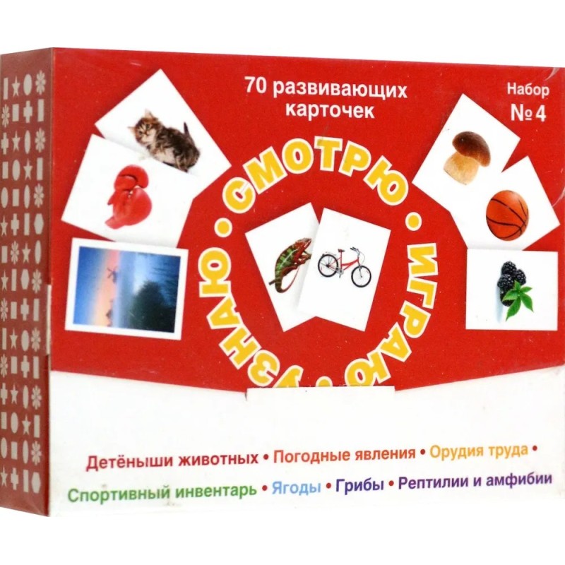 Набор карточек Смотрю. Играю. Узнаю. № 4