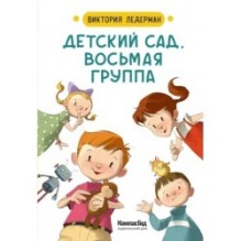 Детский сад, восьмая группа