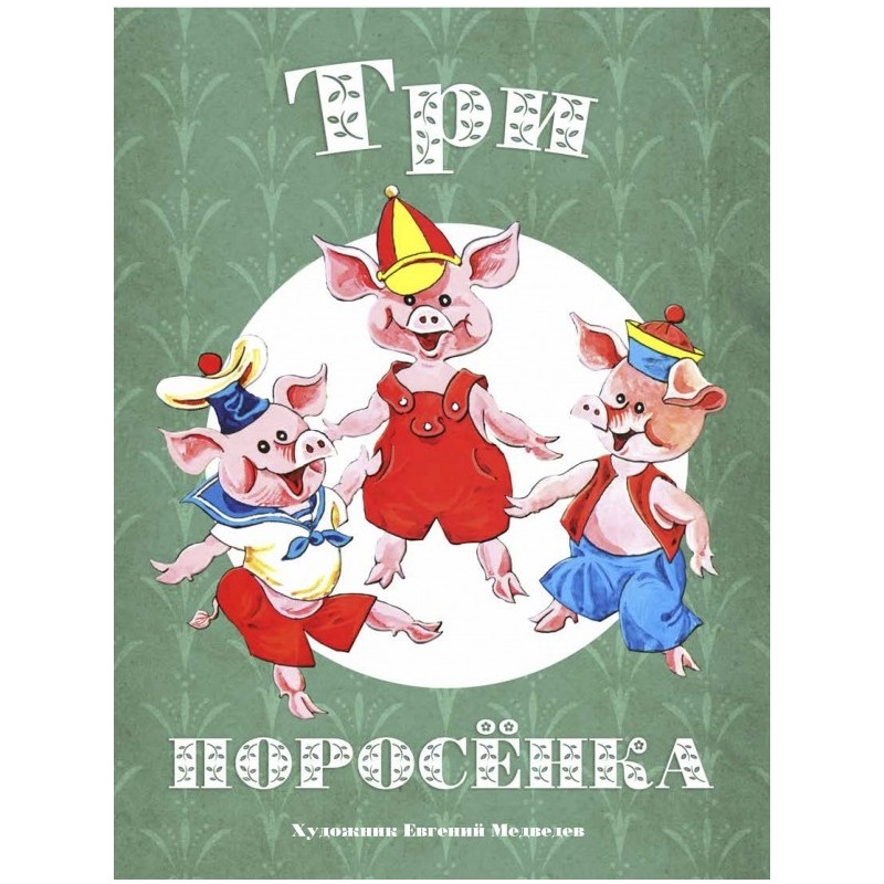 Три поросёнка