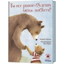 Ты все равно будешь меня любить?