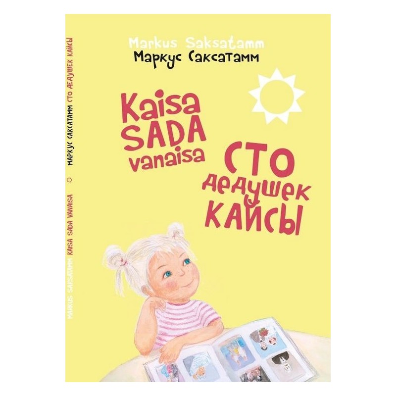 Сто дедушек Кайсы