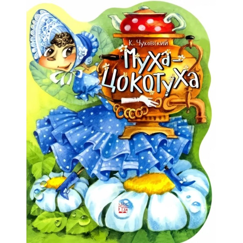 Муха-Цокотуха Муха-Цокотуха