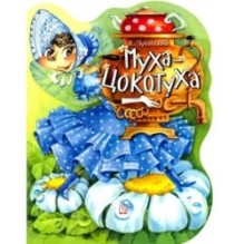 Муха-Цокотуха