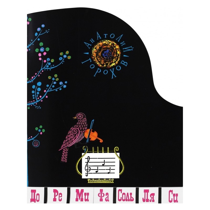 Жили-были книжки. До-Ре-Ми-Фа-Соль-Ля-Си Жили-были книжки. До-Ре-Ми-Фа-Соль-Ля-Си