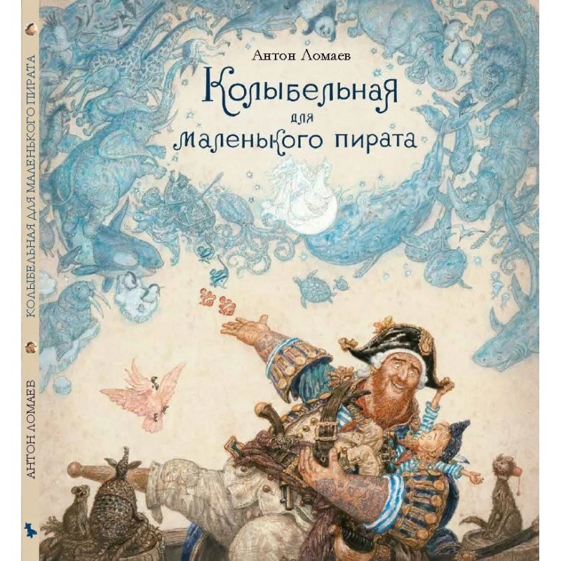 Колыбельная для маленького пирата  (иллюстр. А. Ломаева)