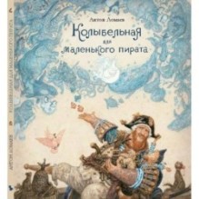Колыбельная для маленького пирата  (иллюстр. А. Ломаева)