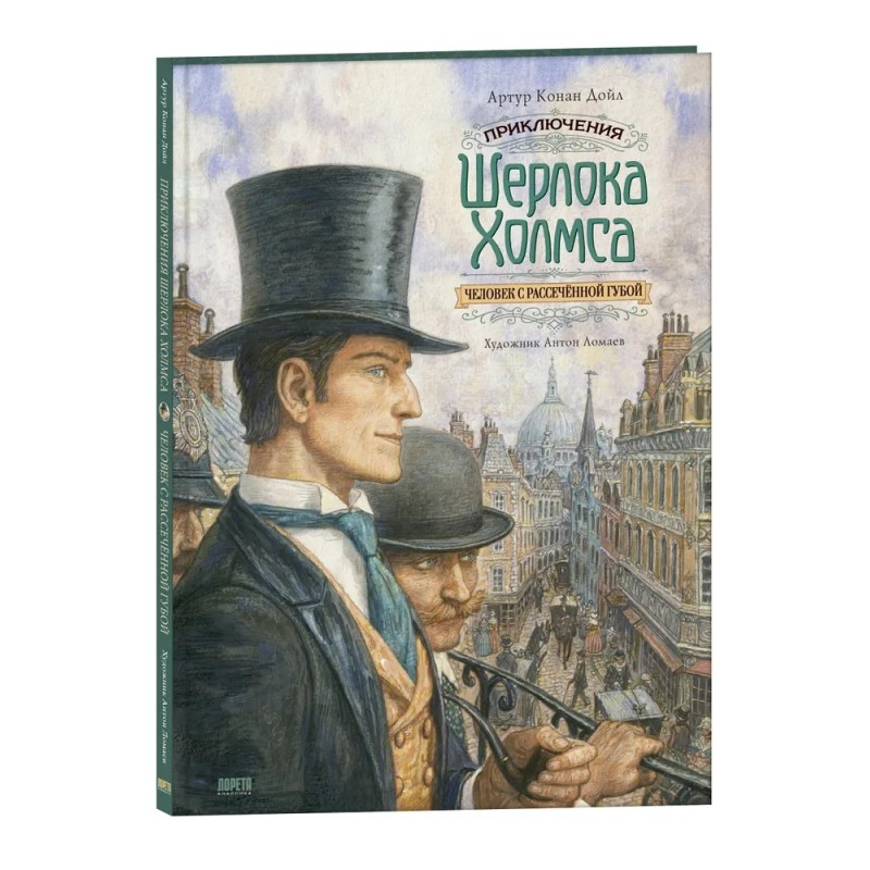 Приключения Шерлока Холмса. Человек с рассечённой губой Приключения Шерлока Холмса. Человек с рассечённой губой