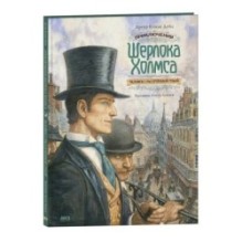 Приключения Шерлока Холмса. Человек с рассечённой губой