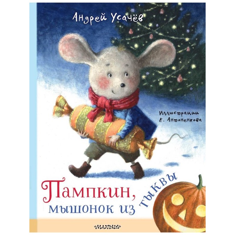 Пампкин, мышонок из тыквы.