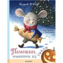 Пампкин, мышонок из тыквы.