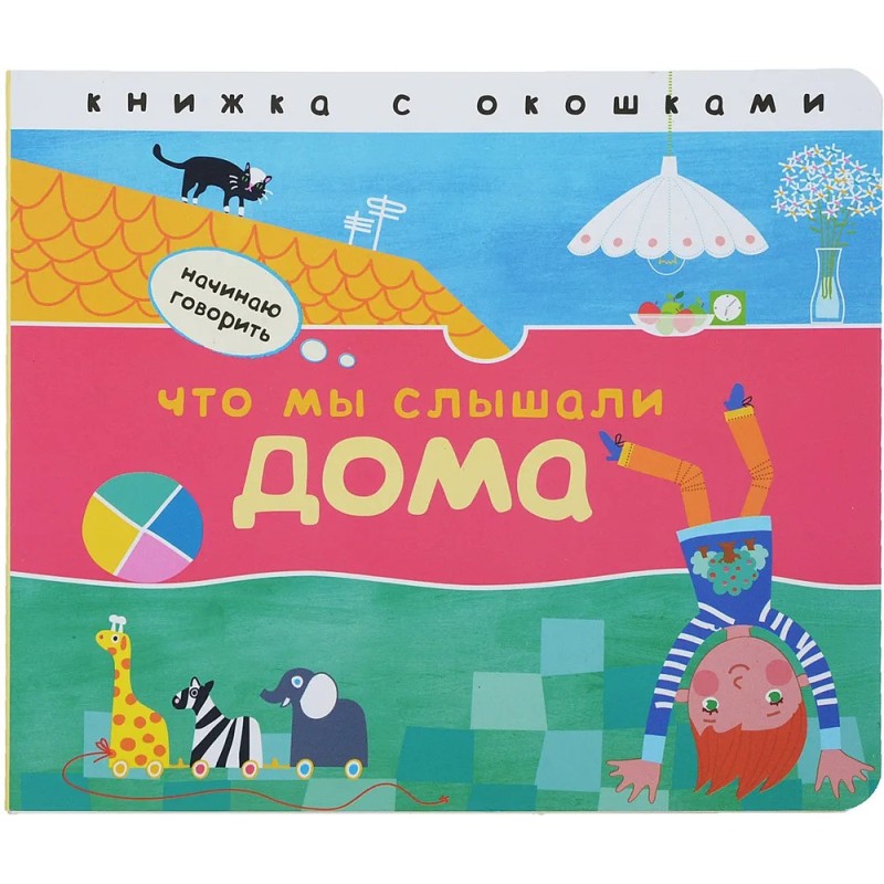 Начинаю говорить. Что мы слышали дома