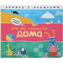 Начинаю говорить. Что мы слышали дома