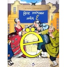 Все точки над Ё