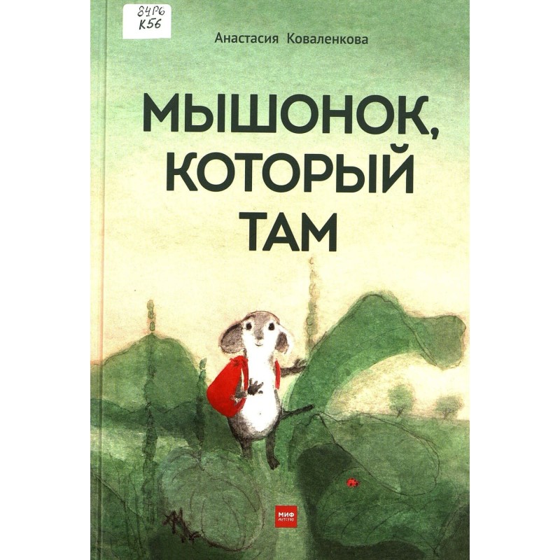 Мышонок, который Там