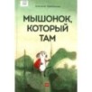 Мышонок, который Там