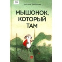 Мышонок, который Там