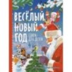 Новогодние стихи для детей. Весёлый новый год.